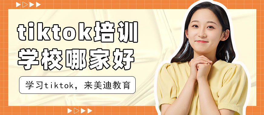 广州tiktok培训学校哪家好 - 美迪教育