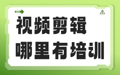 视频剪辑哪里有培训班