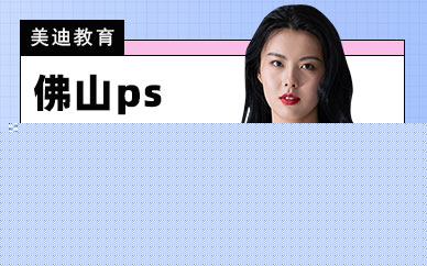 佛山ps线下培训机构