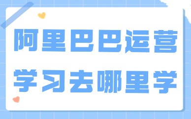 阿里巴巴运营学习去哪里学