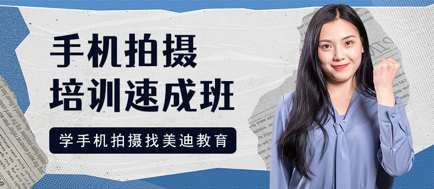 广州手机拍摄培训速成班 - 美迪教育