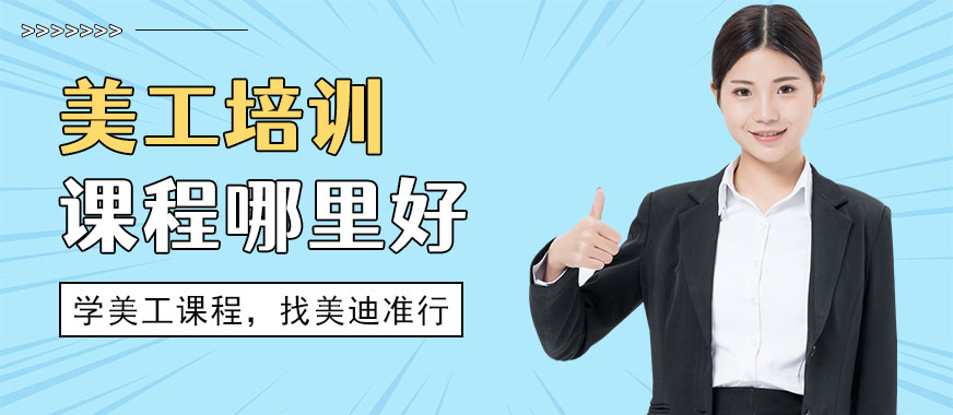 中山美工培训课程哪里好 - 美迪教育