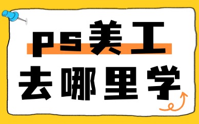ps美工去哪里学