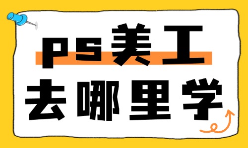 ps美工去哪里学 - 美迪教育