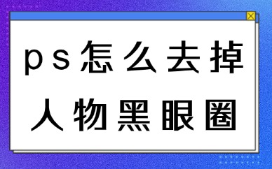 ps怎么去掉人物的黑眼圈？一步步教学