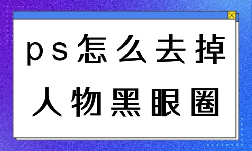 ps怎么去掉人物的黑眼圈？一步步教学 - 美迪教育