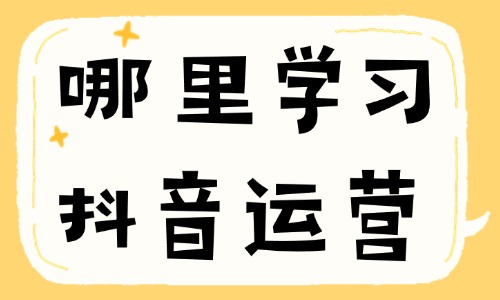 哪里学习抖音运营 - 美迪教育