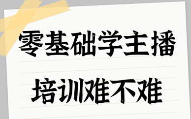 零基础学主播培训难不难