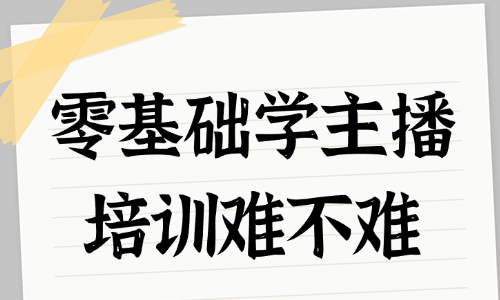 零基础学主播培训难不难 - 美迪教育
