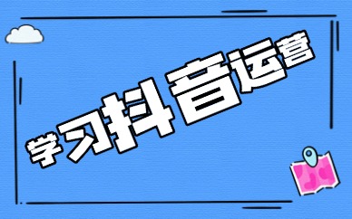学习抖音运营