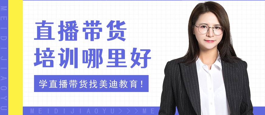 深圳直播带货培训哪里好 - 美迪教育