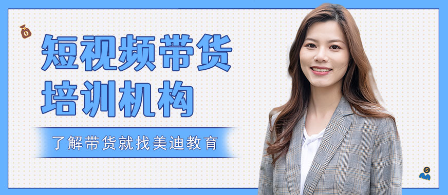 佛山短视频带货培训机构 - 美迪教育