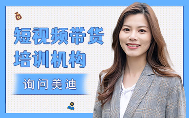 佛山短视频带货培训机构