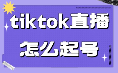 tiktok直播怎么起号？掌握这三点！