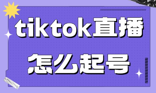 tiktok直播怎么起号？掌握这三点！ - 美迪教育