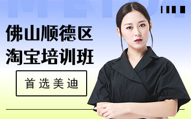 佛山顺德区淘宝培训班