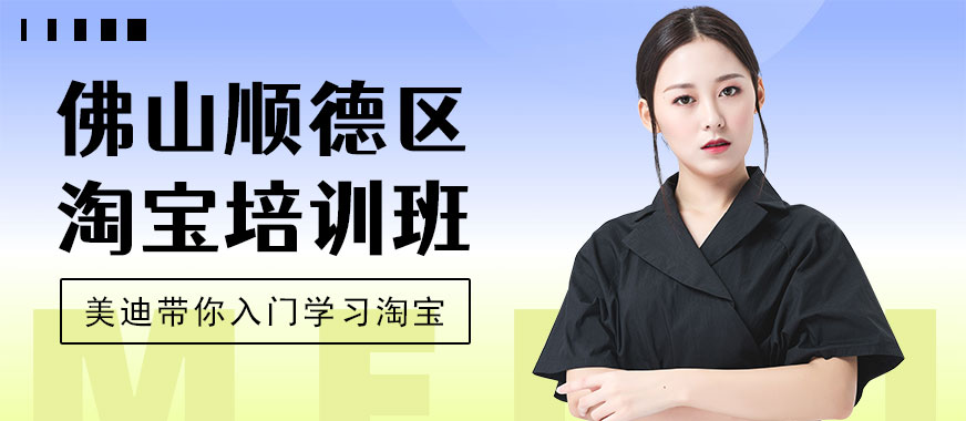 佛山顺德区淘宝培训班 - 美迪教育