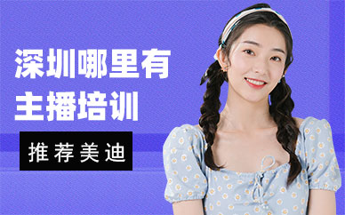 深圳哪里有主播培训