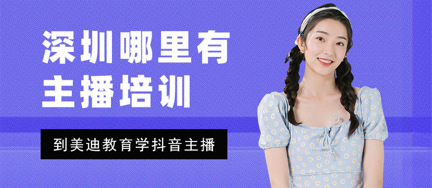 深圳哪里有主播培训 - 美迪教育
