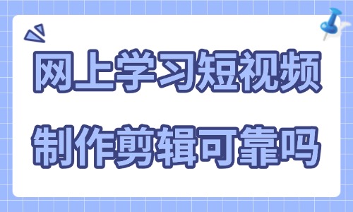 网上学习短视频制作和剪辑可靠吗 - 美迪教育