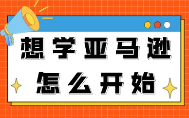 做亚马逊运营小白开始都是学习什么内容？想学亚马逊怎么开始？