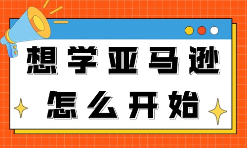 做亚马逊运营小白开始都是学习什么内容？想学亚马逊怎么开始？ - 美迪教育