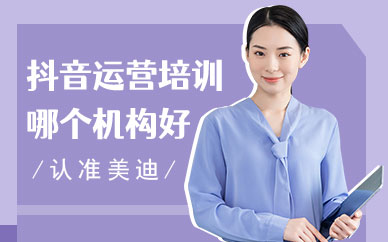 深圳抖音运营培训哪个机构好