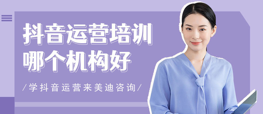 深圳抖音运营培训哪个机构好 - 美迪教育