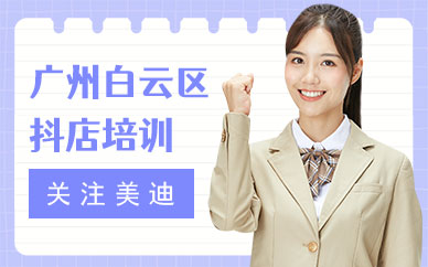 广州白云区抖音小店培训班