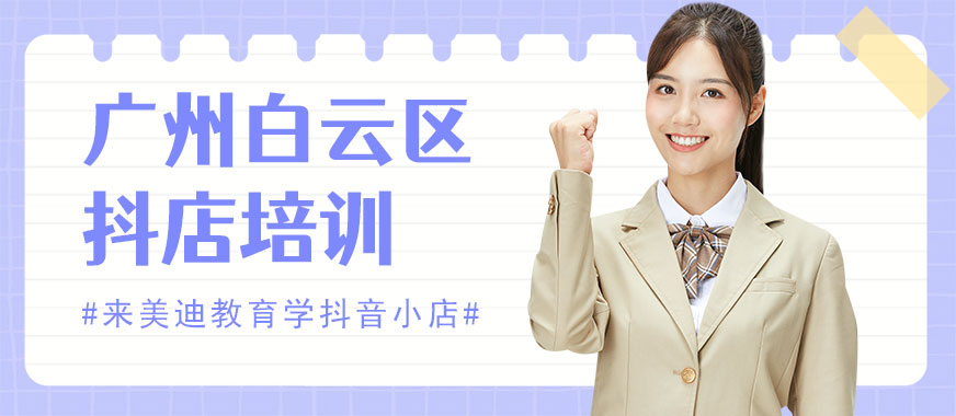 广州白云区抖音小店培训班 - 美迪教育