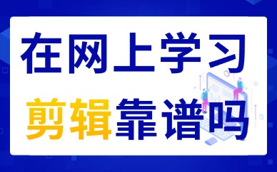 在网上学习剪辑靠谱吗