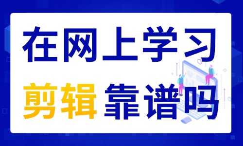 在网上学习剪辑靠谱吗 - 美迪教育