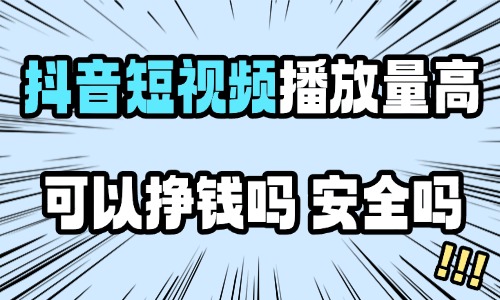 抖音短视频播放量高可以挣钱吗？安全吗？ - 美迪教育