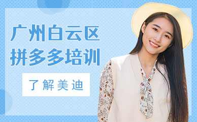 广州白云区拼多多培训班