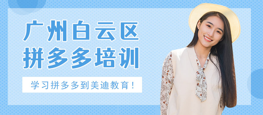 广州白云区拼多多培训班 - 美迪教育
