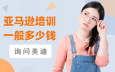 东莞亚马逊培训一般多少钱
