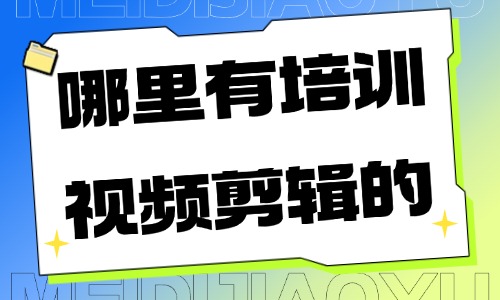 哪里有培训视频剪辑的 - 美迪教育