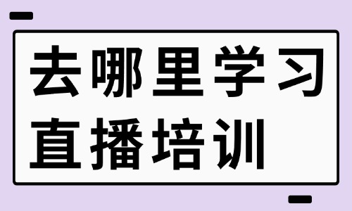 去哪里学习直播培训 - 美迪教育