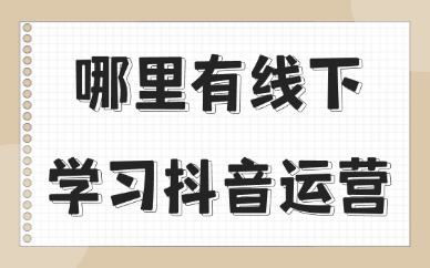 哪里有线下学习抖音运营