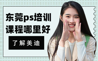 东莞ps培训课程哪里好