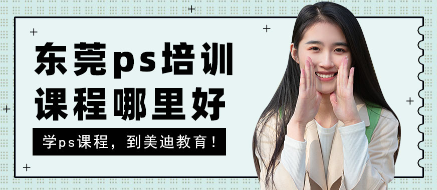 东莞ps培训课程哪里好 - 美迪教育