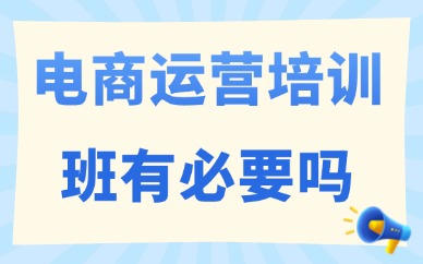 电商运营培训班有必要吗
