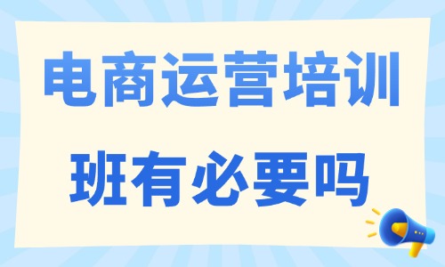 电商运营培训班有必要吗 - 美迪教育