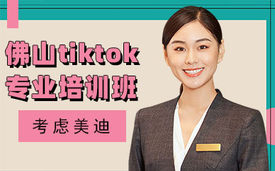 佛山tiktok专业培训班
