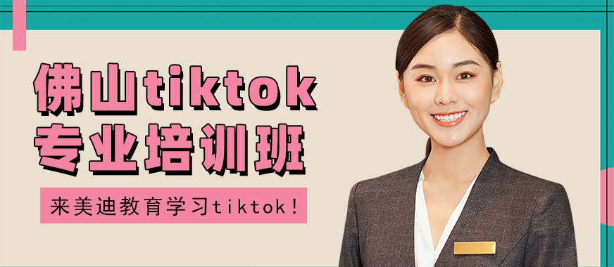 佛山tiktok专业培训班 - 美迪教育