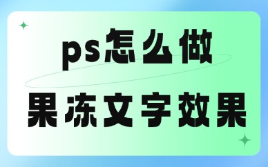 ps怎么做果冻文字效果？简单易学