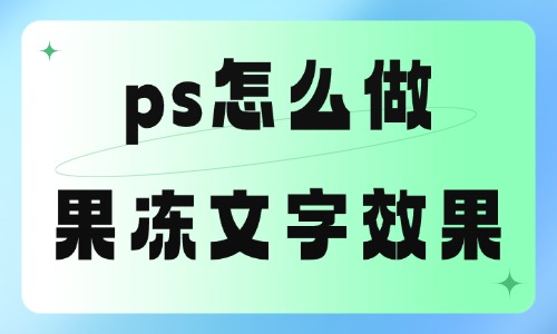 ps怎么做果冻文字效果？简单易学 - 美迪教育