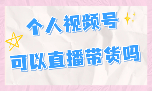 个人视频号可以直播带货吗？怎么弄？ - 美迪教育
