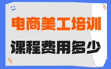 电商美工培训课程大概费用多少