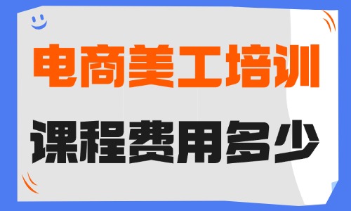 电商美工培训课程大概费用多少 - 美迪教育